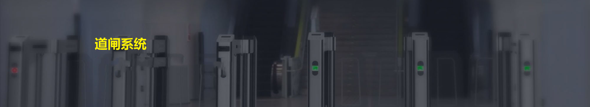 安装道闸